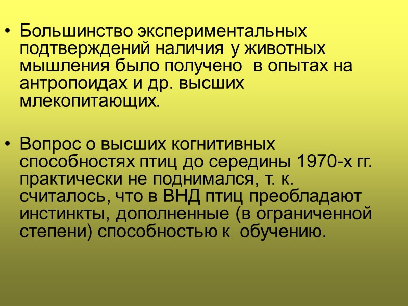 Большинство экспериментальных подтверждений наличия у животных мышления было получено  в опытах на антропоидах